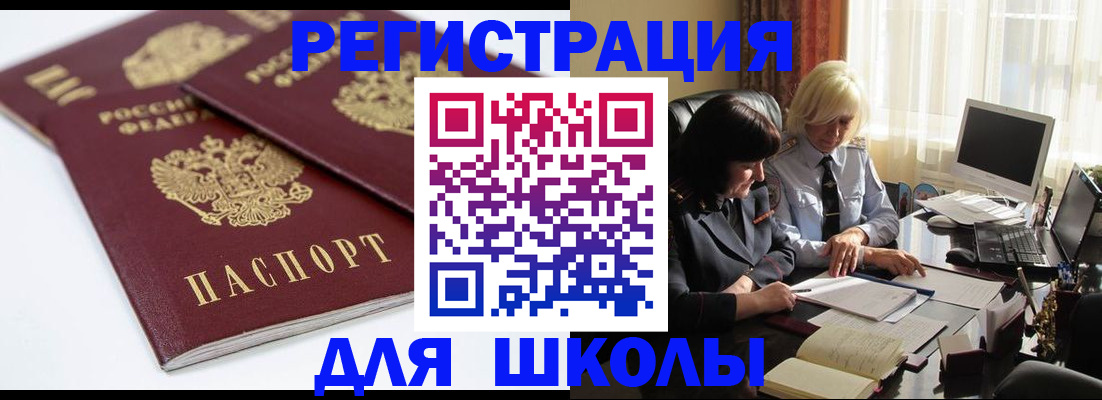 прописка для школы в Лениногорске